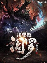 《我要做阎罗》作者:厄夜怪客