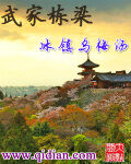 《武家栋梁》作者:冰镇乌梅汤