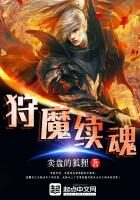 《狩魔续魂》作者：卖盘的狐狸