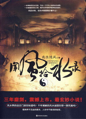 《闻风拾水录》作者:我性随风