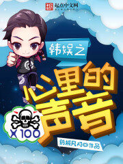 《韩娱之心里的声音》作者:鹤城风月