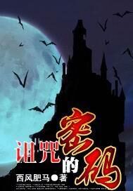 《诅咒的密码》作者:西风肥马