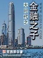 《大时代之金融之子》作者:范西屏