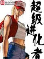 《超级进化者》作者:剑游太虚