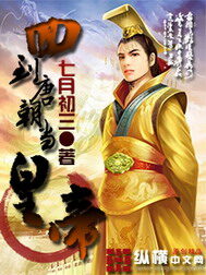 《回到唐朝当皇帝》作者:七月初三
