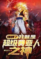 《摊牌了，我就是超级赛亚人之神》作者：凌云TL
