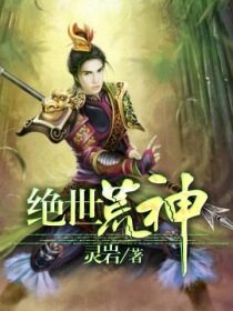 《三眼艳情咒》作者:骷髅精灵