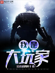 《我是大玩家》作者:会说话的肘子