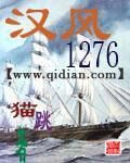 《汉风1276》作者:猫跳