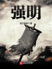 《强明》作者:西方蜘蛛