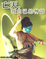 《亡天,我自己的神话》作者:战争狂