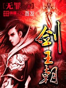 《剑王朝》作者:无罪