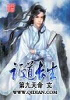 《证道长生》作者：第九天命