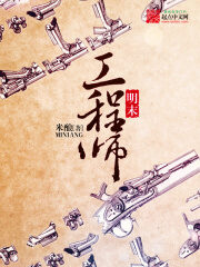 《明末工程师》作者:米酿