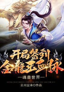 《魂兽世界:开局签到金龙王血脉》作者:云川尘冰