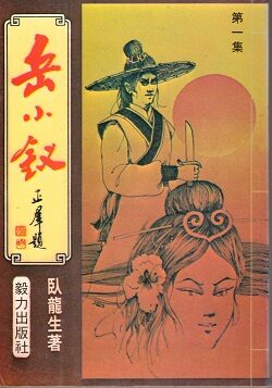 《岳小钗》作者：卧龙生