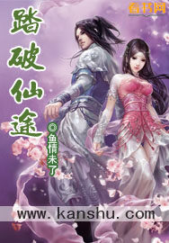 《踏破仙途》作者:鱼情未了