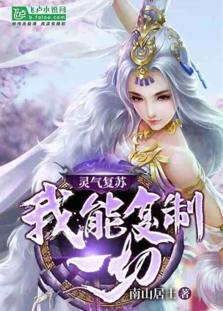 《灵气复苏:我能复制一切》作者:南明居士