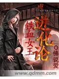 《铁血女王进化论》作者：佛说爱