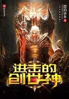 《进击的创世神》作者:漂泊异乡