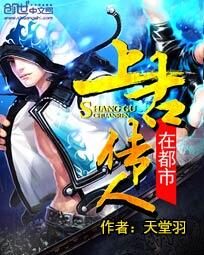 《上古传人在都市》作者:天堂羽