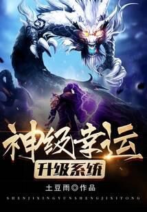 《神级幸运升级系统》作者：土豆雨
