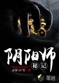 《阴阳师秘》作者:灵异13号