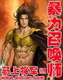 《暴力召唤师》作者:马上将军