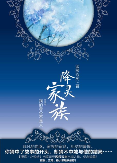 《降灵家族》作者:裟椤双树