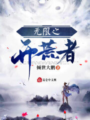 《无限之开荒者》作者:倾世大鹏