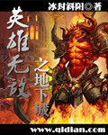 《英雄无敌之地下城》作者:冰封斜阳