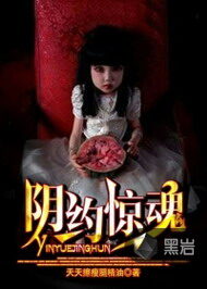 《阴约惊魂》作者:天天擦瘦腿精油