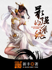 《最强的系统》作者:新丰