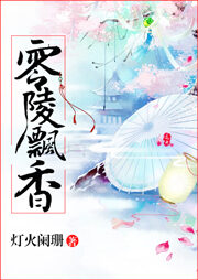 《零陵飘香》作者:灯火阑珊