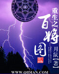 《重生之百将图》作者:月鼠