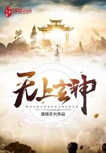 《无上玄神》作者：孤情君少