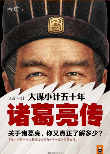 《诸葛亮传》作者:若虚