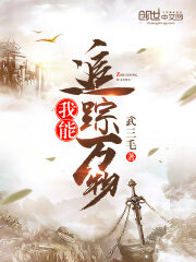 《我能追踪万物》作者:武三毛