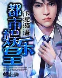 《都市娱乐皇》作者：卡肥猫