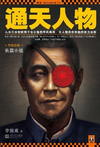《通天人物》作者:李佩甫