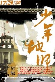 《少年地师》作者:指风