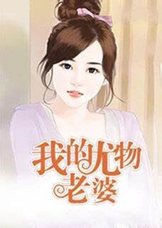 《我的尤物老婆》作者:熊猫胖大