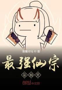 《最强仙宗靠抽奖》作者：葱爆河马