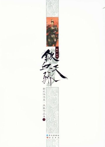 《昆仑·前传:铁血天骄作者:凤歌