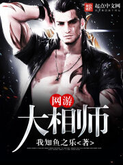 《网游大相师》作者:我知鱼之乐