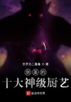 《剑圣的十大神级厨艺》作者:直立行走的熊猫