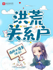 《洪荒关系户》作者:清风小道童