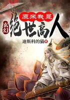 《玄幻:原来我是绝世高人》作者:迪斯科的猫
