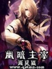 《幽暗主宰》作者:西贝猫