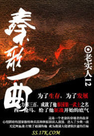 《秦歌一曲》作者:老实人12